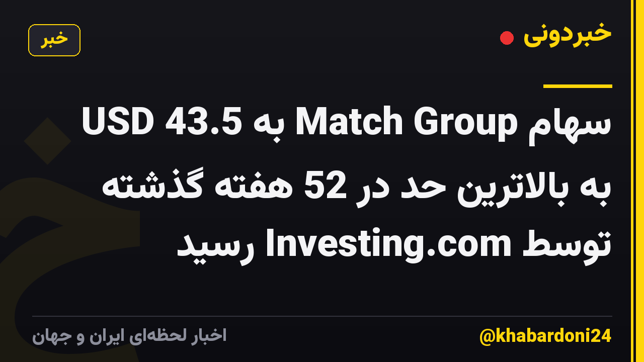 سهام Match Group به 43.5 USD به بالاترین حد در 52 هفته گذشته توسط Investing.com رسید