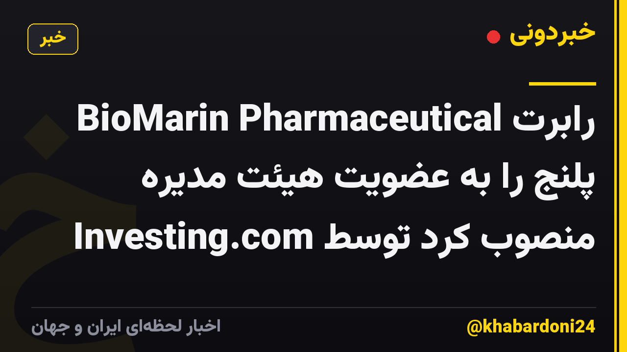 BioMarin Pharmaceutical رابرت پلنج را به عضویت هیئت مدیره منصوب کرد توسط Investing.com