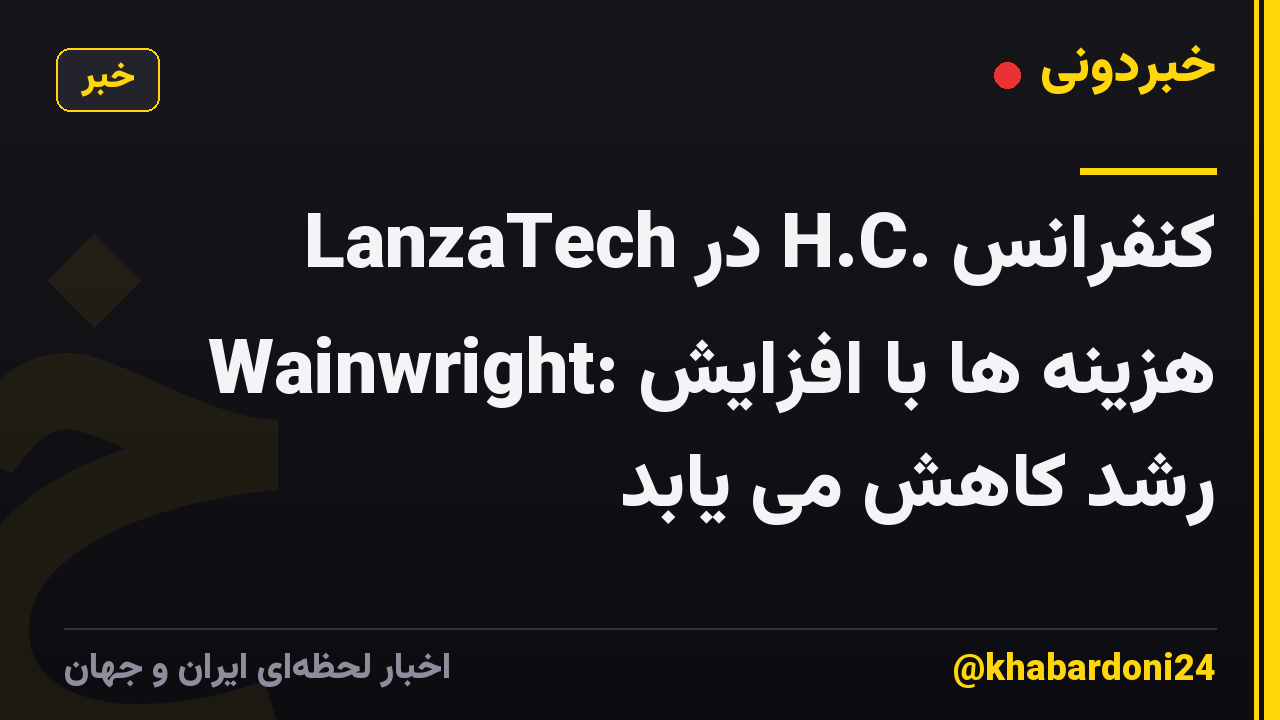 LanzaTech در H.C. کنفرانس Wainwright: هزینه ها با افزایش رشد کاهش می یابد