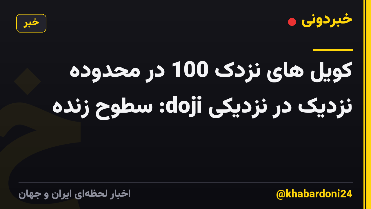 کویل های نزدک 100 در محدوده نزدیک در نزدیکی doji: سطوح زنده
