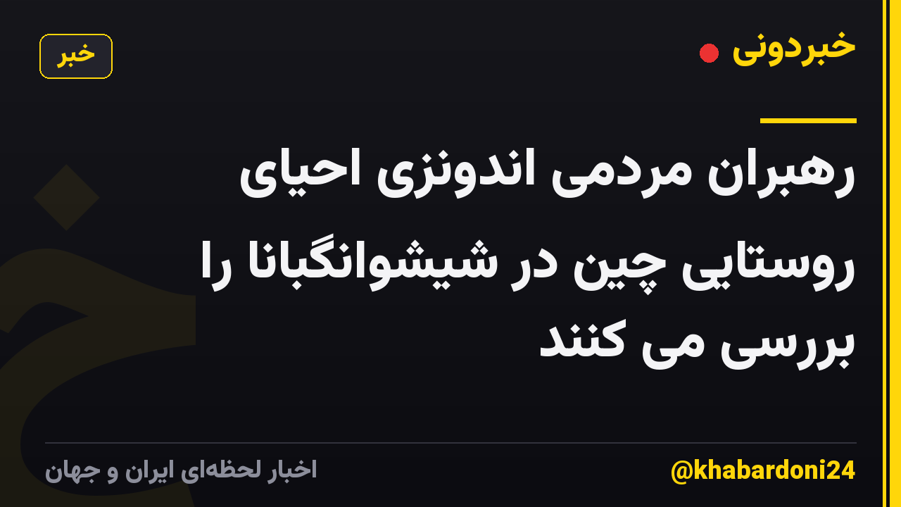رهبران مردمی اندونزی احیای روستایی چین در شیشوانگبانا را بررسی می کنند