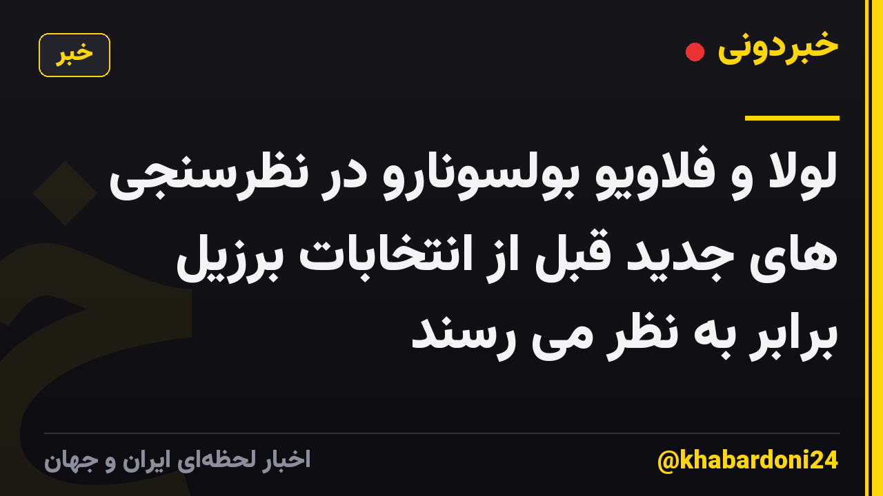 لولا و فلاویو بولسونارو در نظرسنجی های جدید قبل از انتخابات برزیل برابر به نظر می رسند