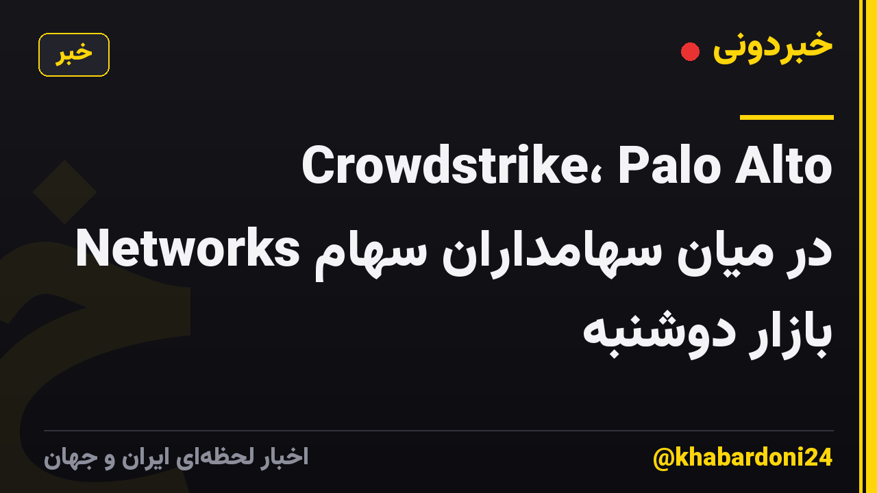 Crowdstrike، Palo Alto Networks در میان سهامداران سهام بازار دوشنبه