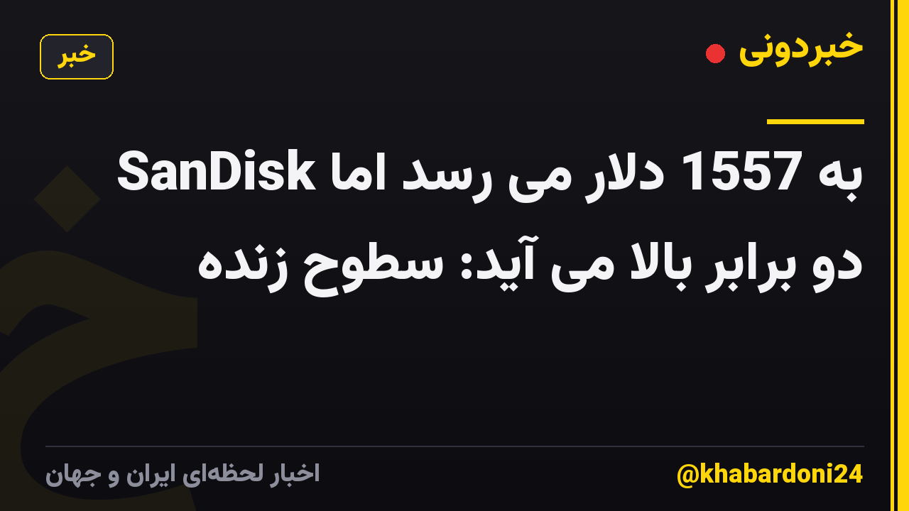 SanDisk به 1557 دلار می رسد اما دو برابر بالا می آید: سطوح زنده