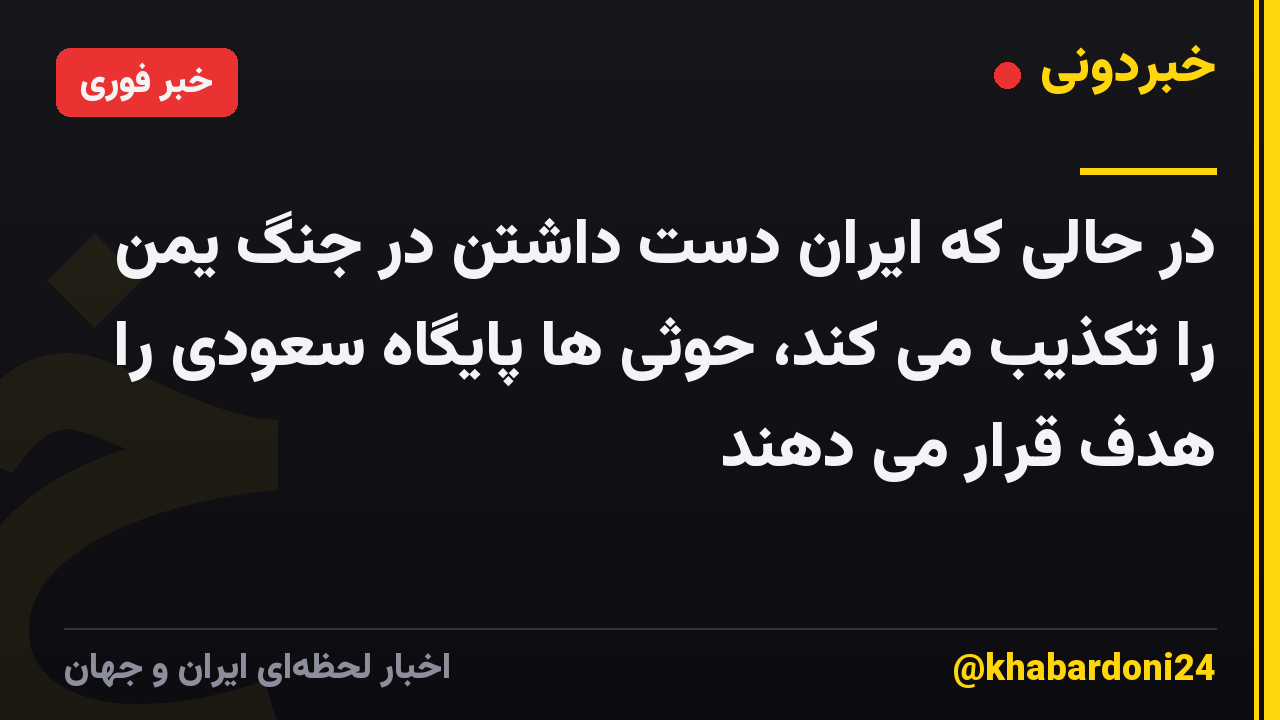 در حالی که ایران دست داشتن در جنگ یمن را تکذیب می کند، حوثی ها پایگاه سعودی را هدف قرار می دهند