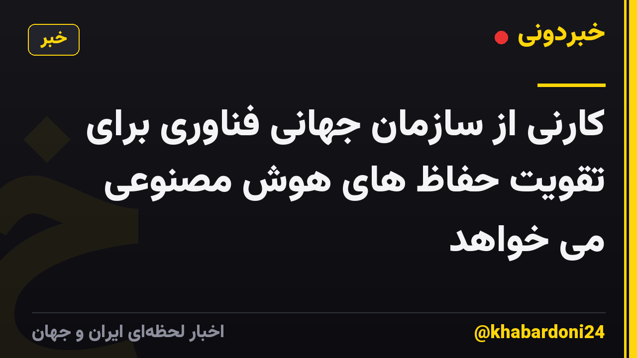 کارنی از سازمان جهانی فناوری برای تقویت حفاظ های هوش مصنوعی می خواهد