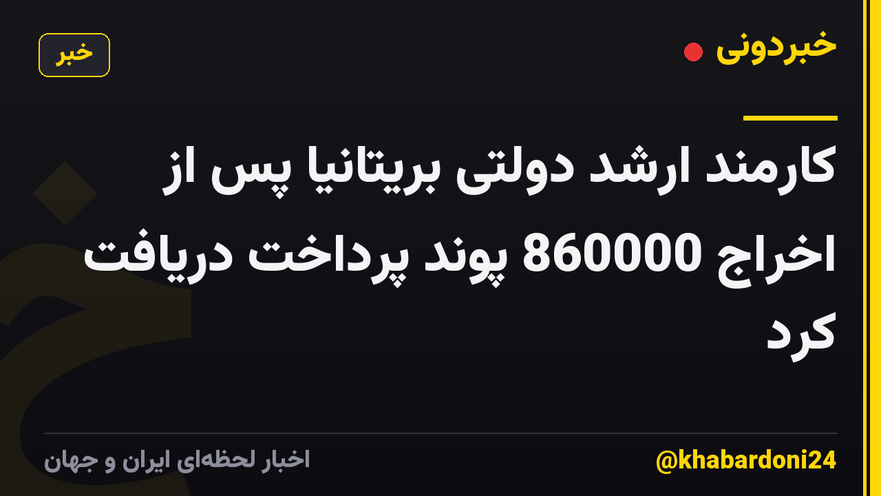 کارمند ارشد دولتی بریتانیا پس از اخراج 860000 پوند پرداخت دریافت کرد