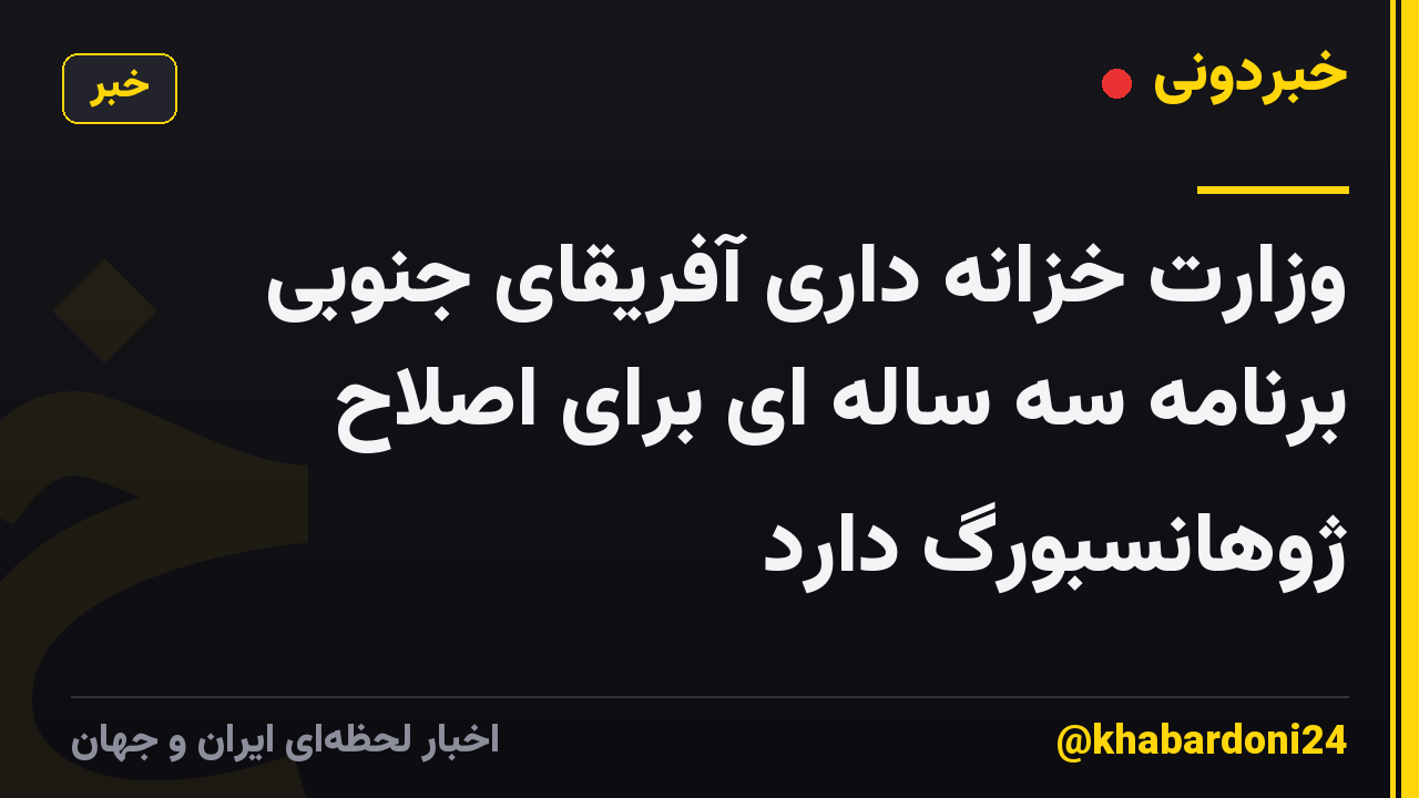 وزارت خزانه داری آفریقای جنوبی برنامه سه ساله ای برای اصلاح ژوهانسبورگ دارد