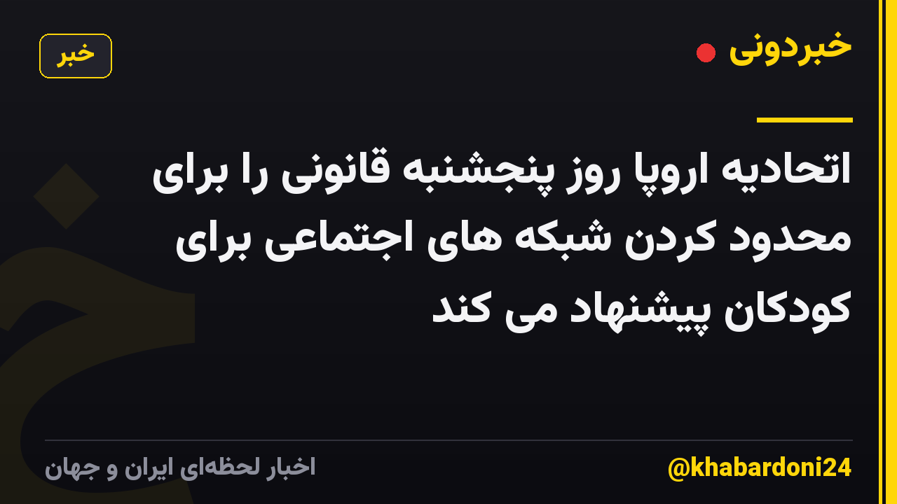 اتحادیه اروپا روز پنجشنبه قانونی را برای محدود کردن شبکه های اجتماعی برای کودکان پیشنهاد می کند