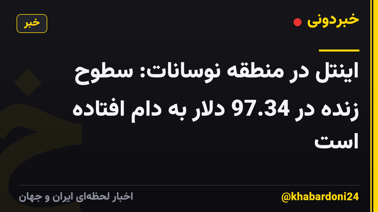 اینتل در منطقه نوسانات: سطوح زنده در 97.34 دلار به دام افتاده است