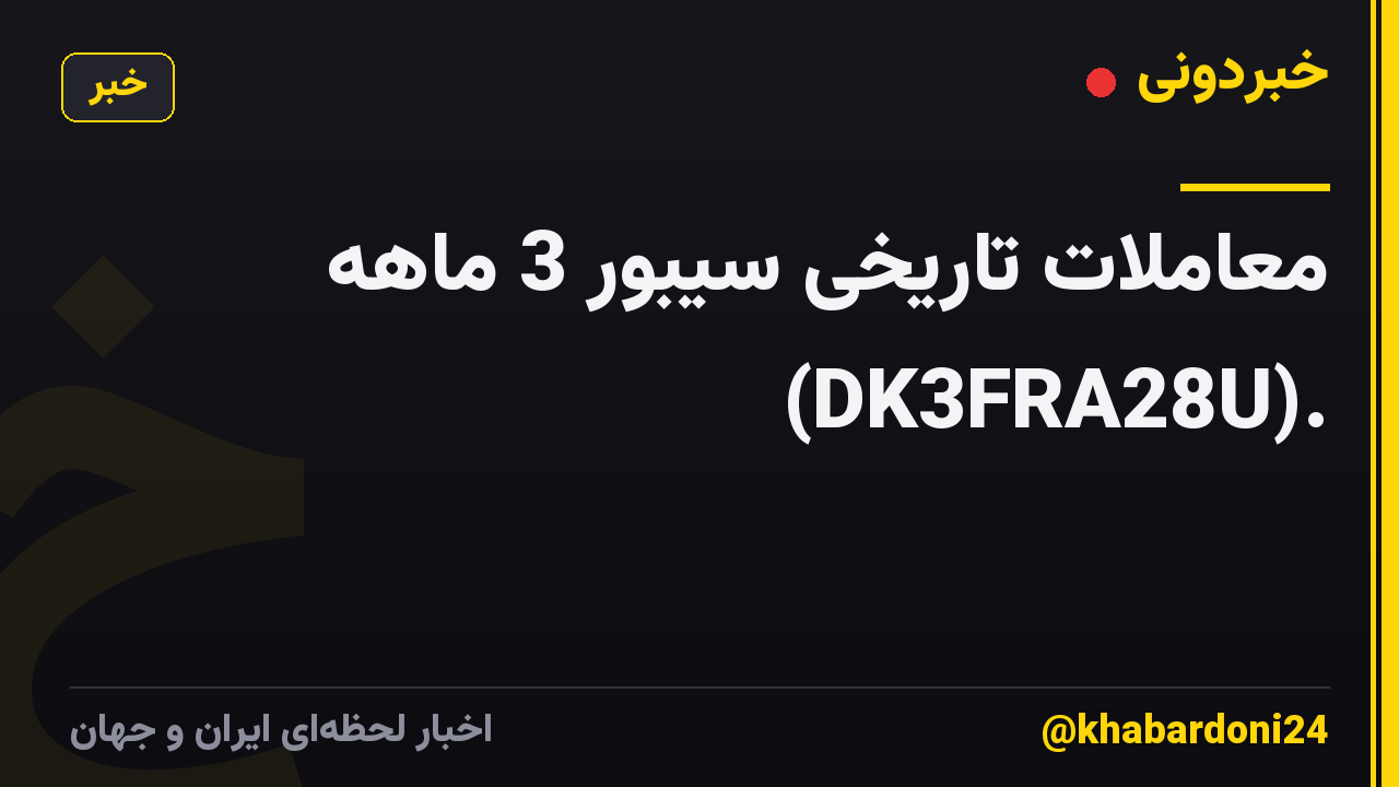 معاملات تاریخی سیبور 3 ماهه (DK3FRA28U).
