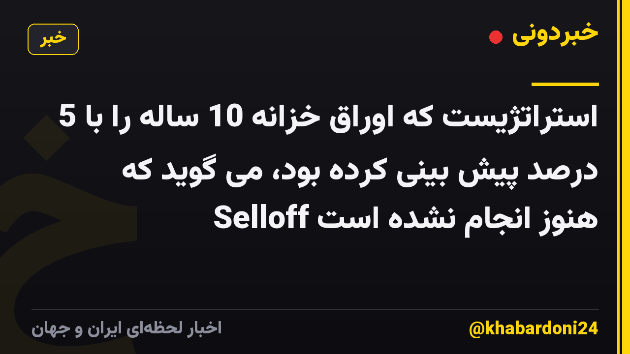 استراتژیست که اوراق خزانه 10 ساله را با 5 درصد پیش بینی کرده بود، می گوید که Selloff هنوز انجام نشده است