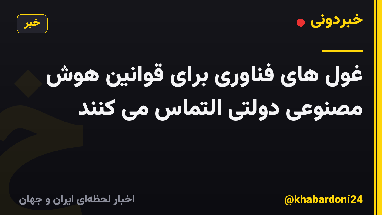 غول های فناوری برای قوانین هوش مصنوعی دولتی التماس می کنند