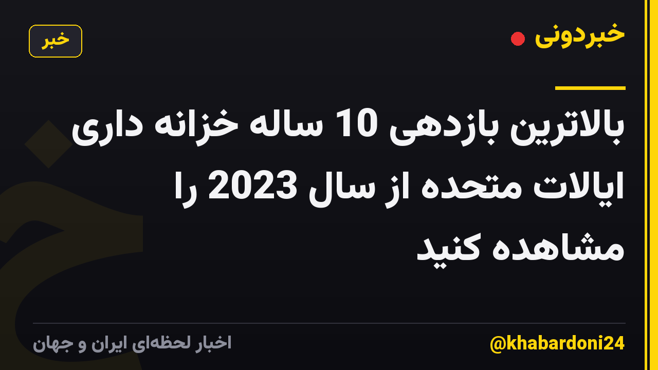 بالاترین بازدهی 10 ساله خزانه داری ایالات متحده از سال 2023 را مشاهده کنید