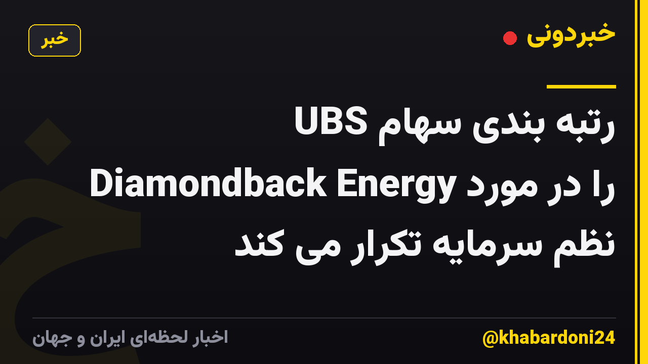 UBS رتبه بندی سهام Diamondback Energy را در مورد نظم سرمایه تکرار می کند