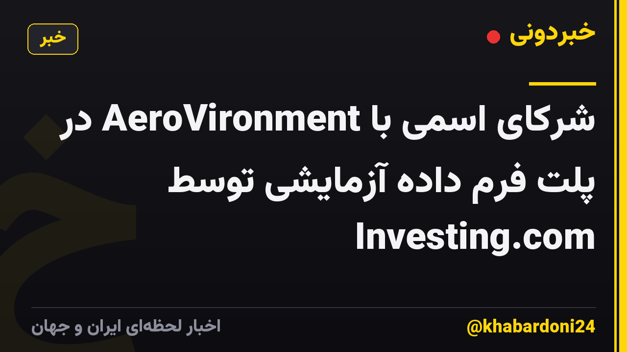 شرکای اسمی با AeroVironment در پلت فرم داده آزمایشی توسط Investing.com