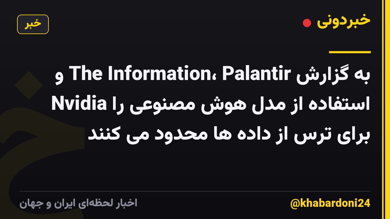 به گزارش The Information، Palantir و Nvidia استفاده از مدل هوش مصنوعی را برای ترس از داده ها محدود می کنند