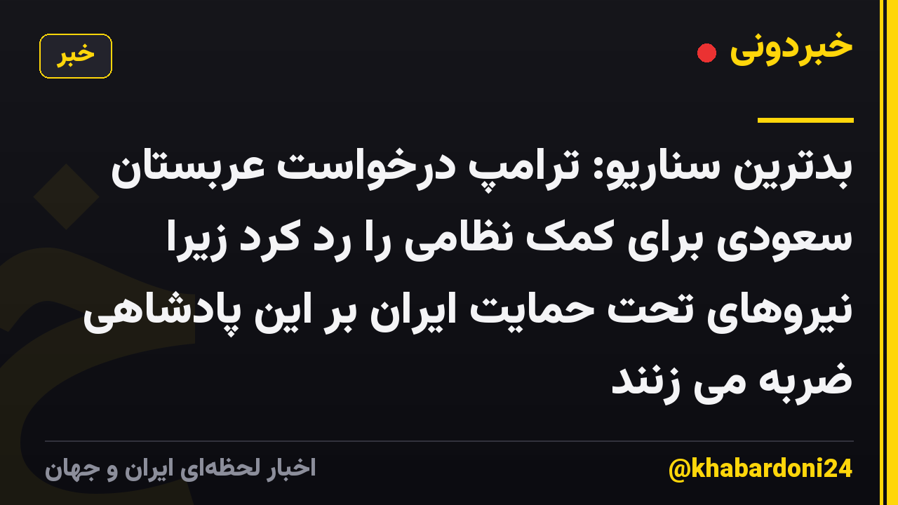بدترین سناریو: ترامپ درخواست عربستان سعودی برای کمک نظامی را رد کرد زیرا نیروهای تحت حمایت ایران بر این پادشاهی ضربه می زنند