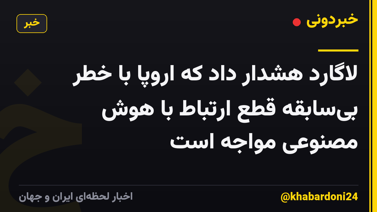 لاگارد هشدار داد که اروپا با خطر بیسابقه قطع ارتباط با هوش مصنوعی مواجه است