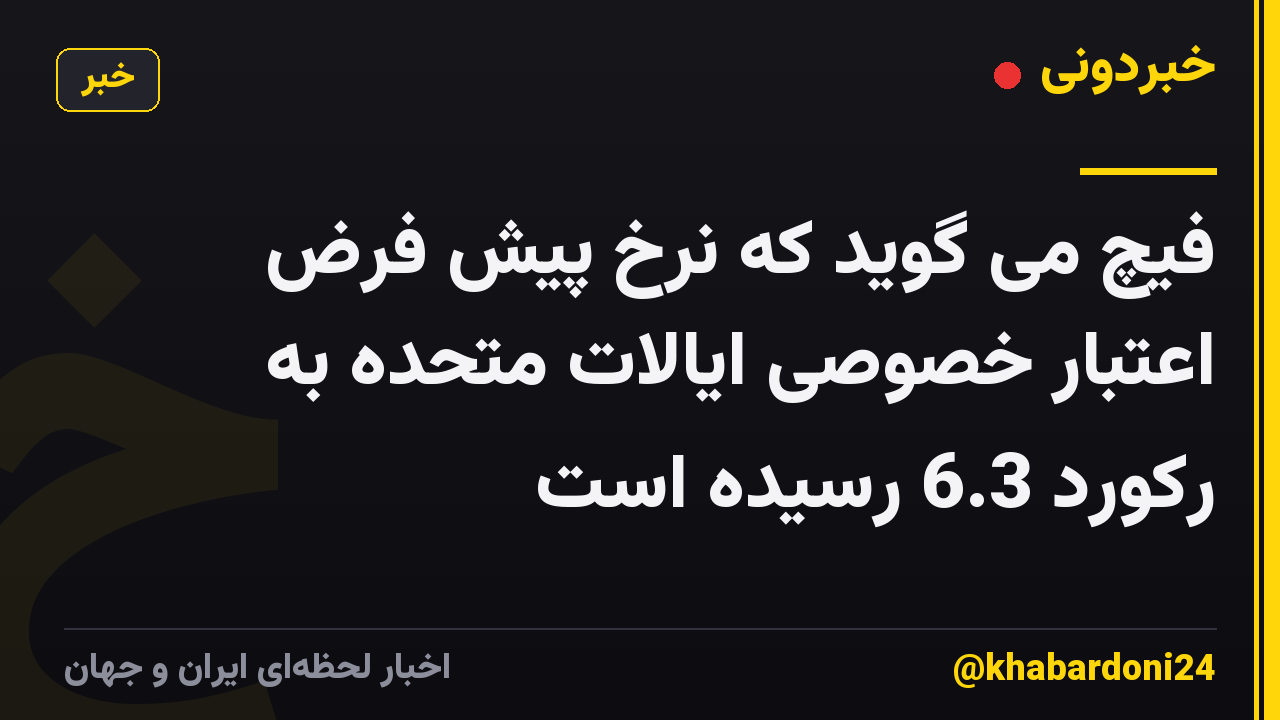 فیچ می گوید که نرخ پیش فرض اعتبار خصوصی ایالات متحده به رکورد 6.3 رسیده است
