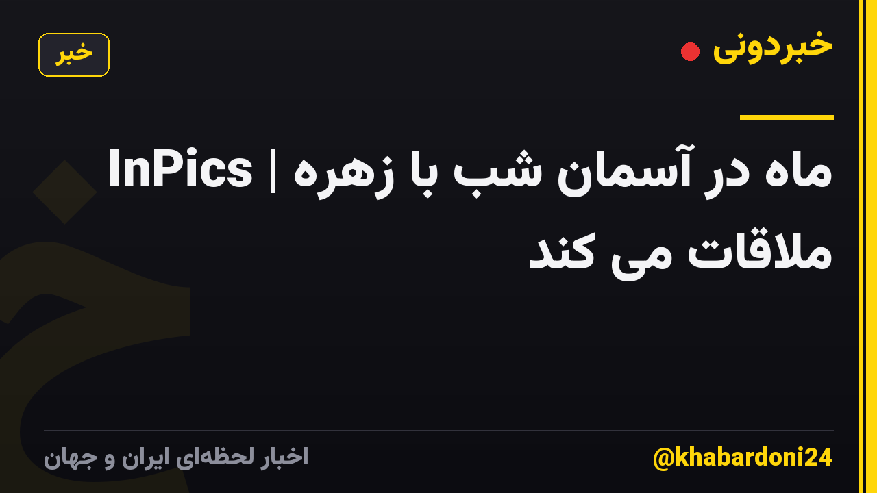 InPics | ماه در آسمان شب با زهره ملاقات می کند