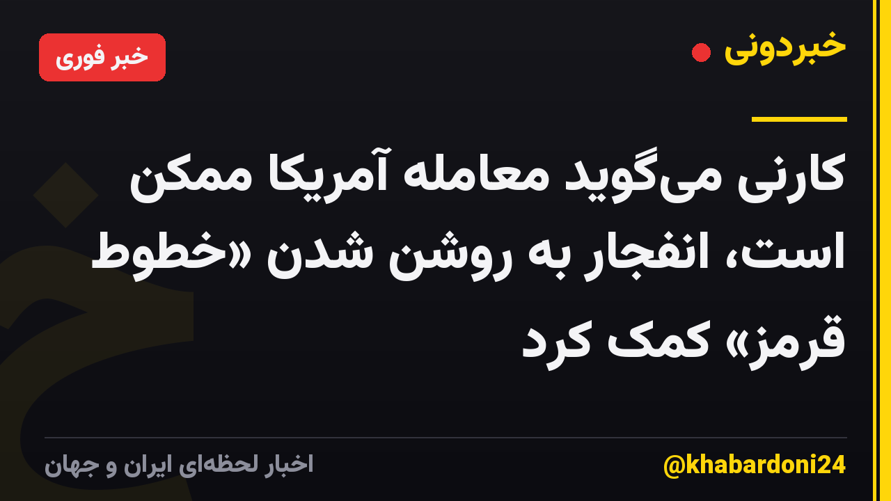 کارنی میگوید معامله آمریکا ممکن است، انفجار به روشن شدن «خطوط قرمز» کمک کرد