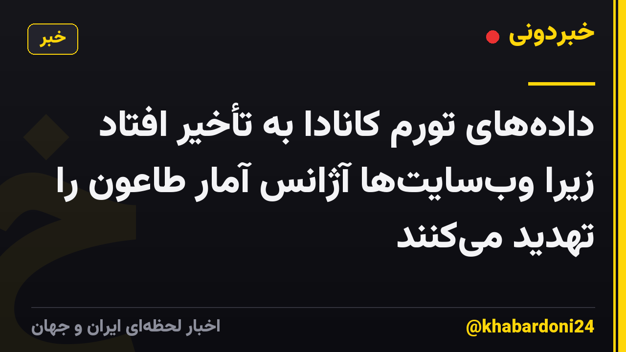 دادههای تورم کانادا به تأخیر افتاد زیرا وبسایتها آژانس آمار طاعون را تهدید میکنند