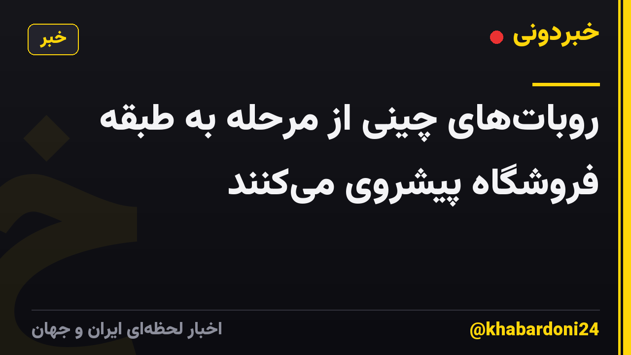 روباتهای چینی از مرحله به طبقه فروشگاه پیشروی میکنند