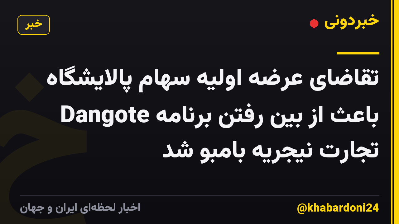 تقاضای عرضه اولیه سهام پالایشگاه Dangote باعث از بین رفتن برنامه تجارت نیجریه بامبو شد