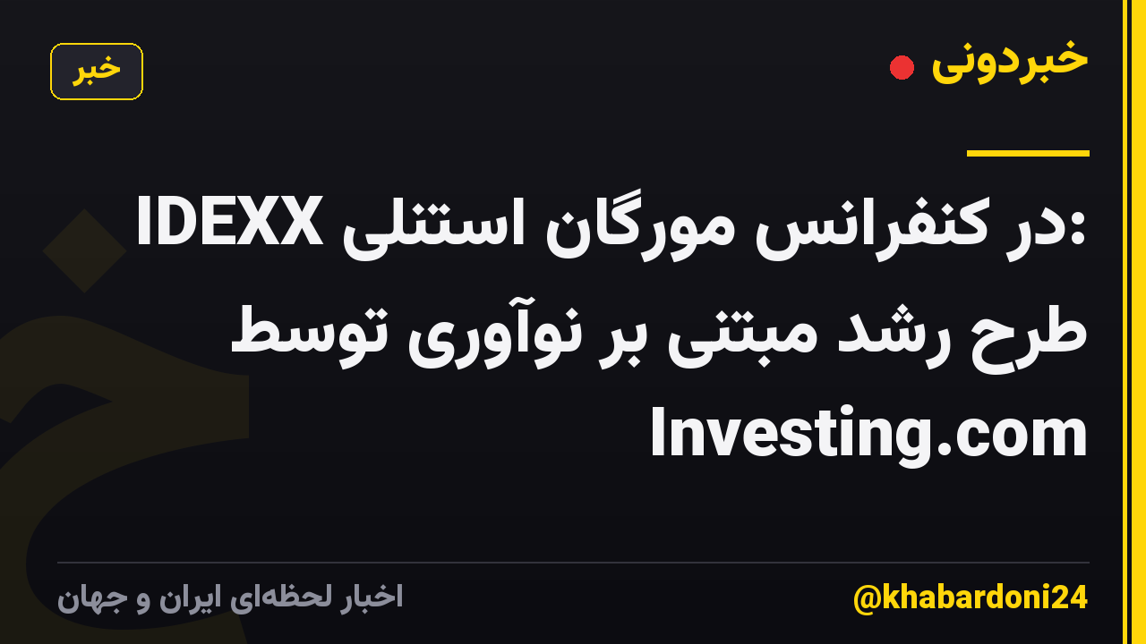 IDEXX در کنفرانس مورگان استنلی: طرح رشد مبتنی بر نوآوری توسط Investing.com