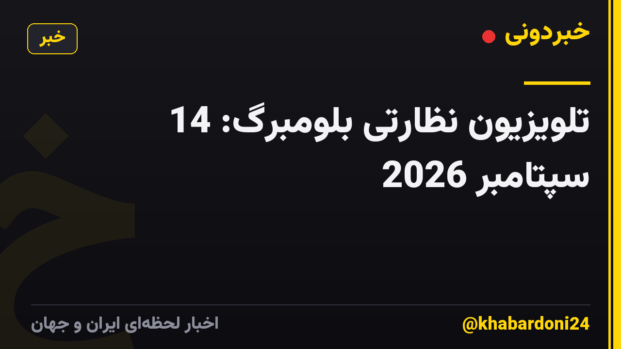 تلویزیون نظارتی بلومبرگ: 14 سپتامبر 2026