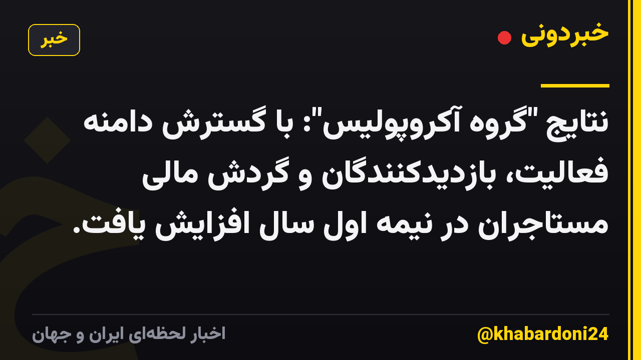 نتایج "گروه آکروپولیس": با گسترش دامنه فعالیت، بازدیدکنندگان و گردش مالی مستاجران در نیمه اول سال افزایش یافت.