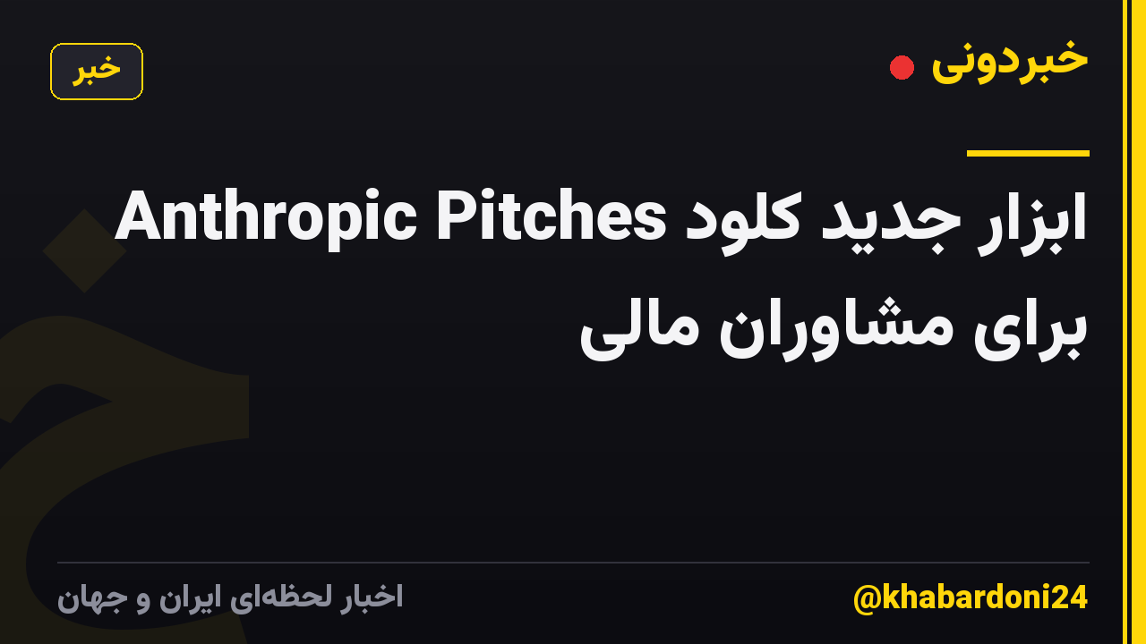 Anthropic Pitches ابزار جدید کلود برای مشاوران مالی