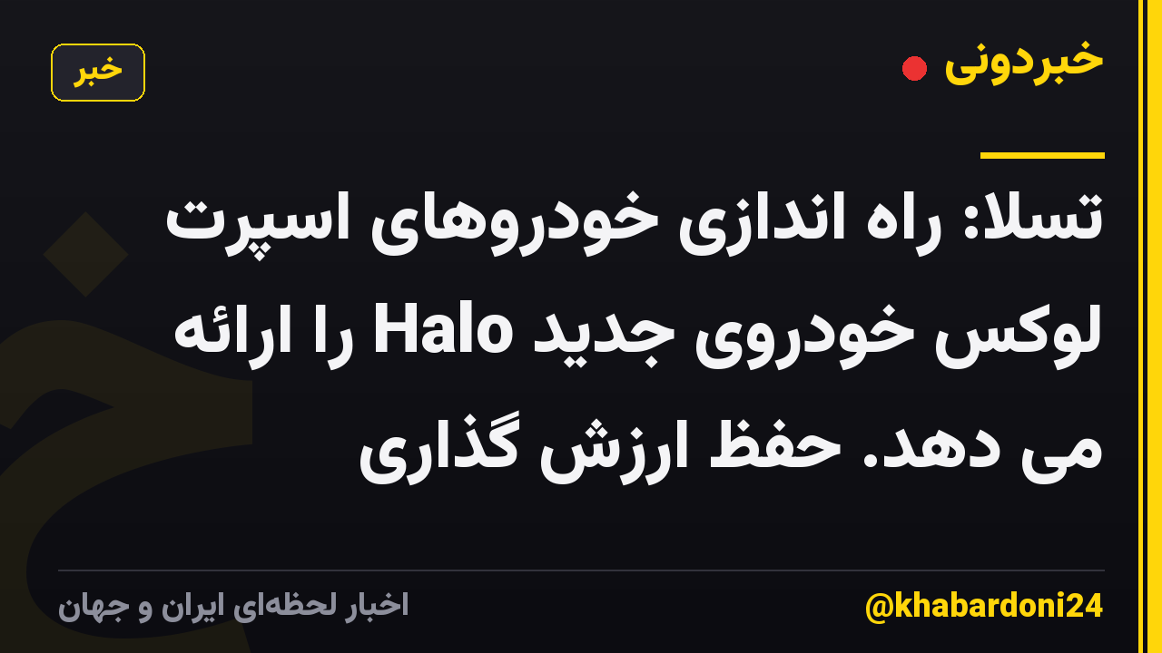تسلا: راه اندازی خودروهای اسپرت لوکس خودروی جدید Halo را ارائه می دهد. حفظ ارزش گذاری