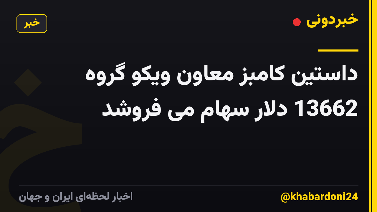 داستین کامبز معاون ویکو گروه 13662 دلار سهام می فروشد