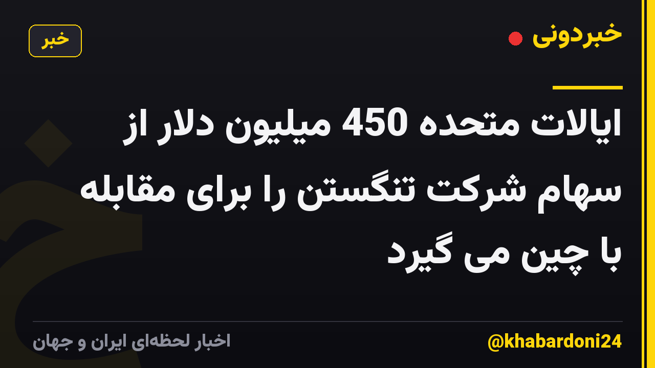 ایالات متحده 450 میلیون دلار از سهام شرکت تنگستن را برای مقابله با چین می گیرد