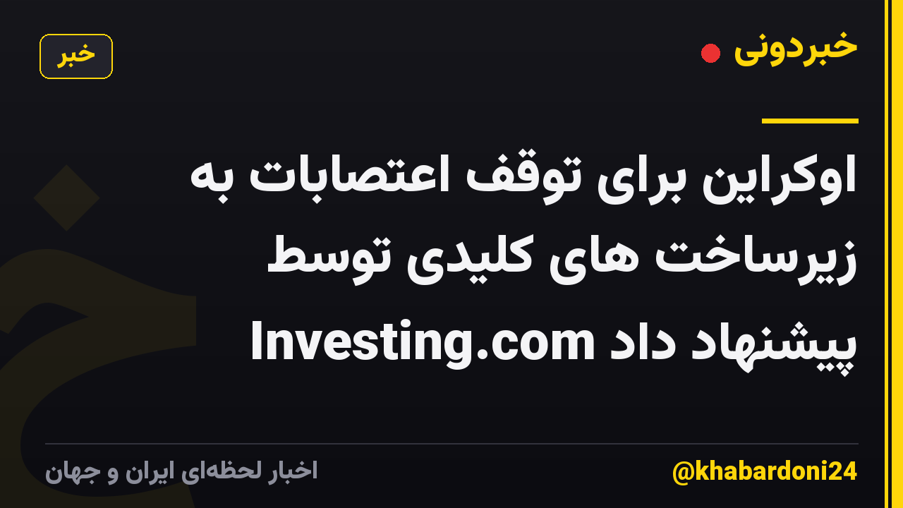 اوکراین برای توقف اعتصابات به زیرساخت های کلیدی توسط Investing.com پیشنهاد داد