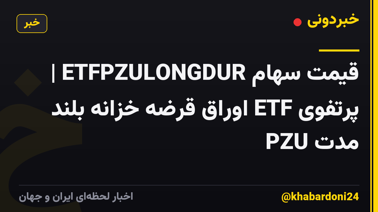قیمت سهام ETFPZULONGDUR | پرتفوی ETF اوراق قرضه خزانه بلند مدت PZU