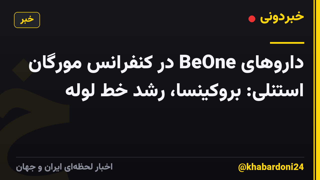داروهای BeOne در کنفرانس مورگان استنلی: بروکینسا، رشد خط لوله