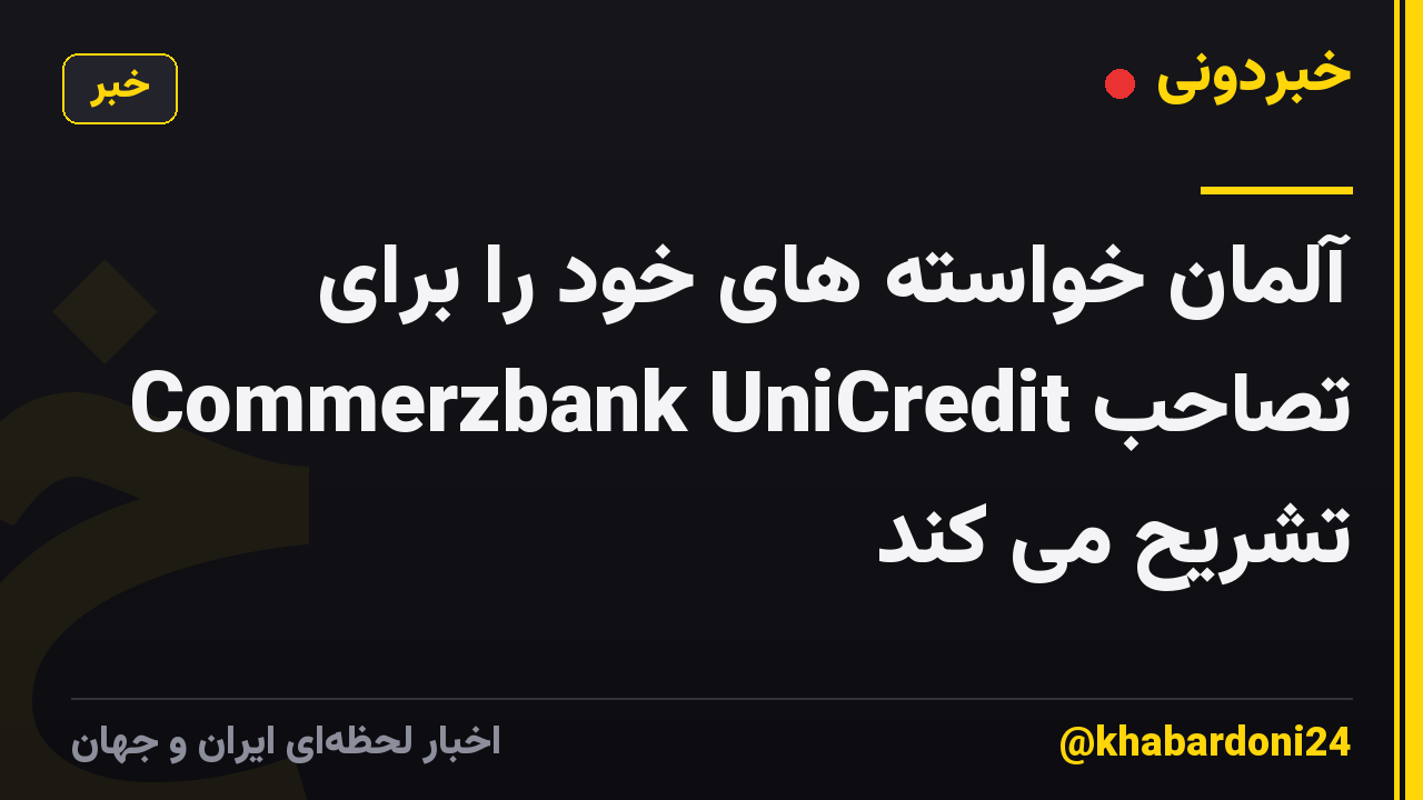 آلمان خواسته های خود را برای تصاحب Commerzbank UniCredit تشریح می کند