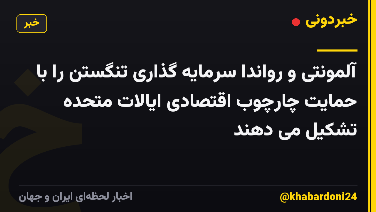 آلمونتی و رواندا سرمایه گذاری تنگستن را با حمایت چارچوب اقتصادی ایالات متحده تشکیل می دهند