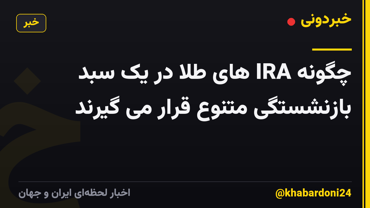 چگونه IRA های طلا در یک سبد بازنشستگی متنوع قرار می گیرند