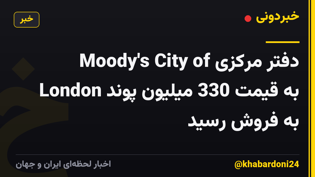 دفتر مرکزی Moody's City of London به قیمت 330 میلیون پوند به فروش رسید