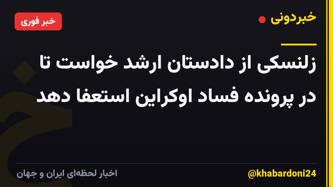 زلنسکی از دادستان ارشد خواست تا در پرونده فساد اوکراین استعفا دهد