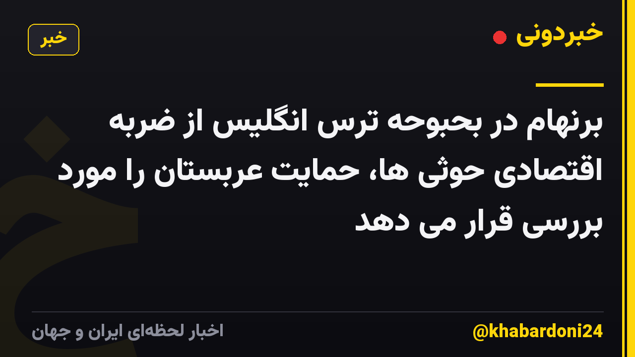 برنهام در بحبوحه ترس انگلیس از ضربه اقتصادی حوثی ها، حمایت عربستان را مورد بررسی قرار می دهد