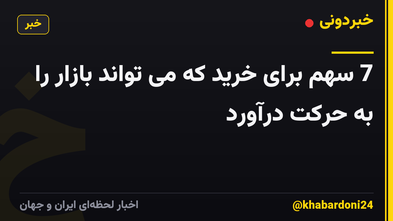 7 سهم برای خرید که می تواند بازار را به حرکت درآورد