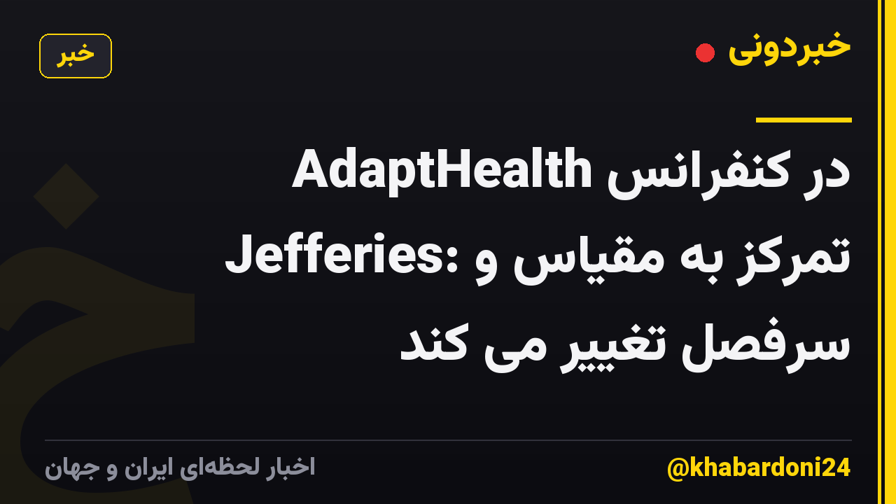AdaptHealth در کنفرانس Jefferies: تمرکز به مقیاس و سرفصل تغییر می کند