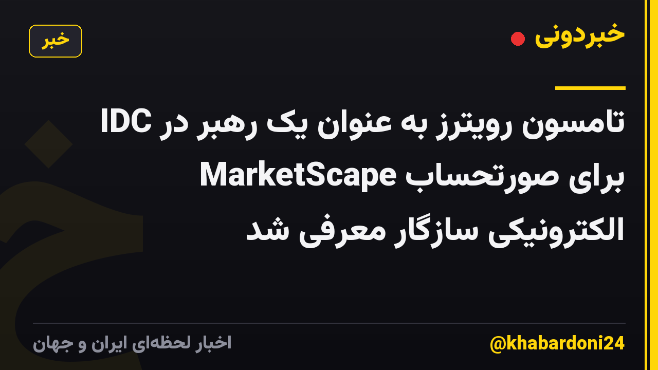 تامسون رویترز به عنوان یک رهبر در IDC MarketScape برای صورتحساب الکترونیکی سازگار معرفی شد