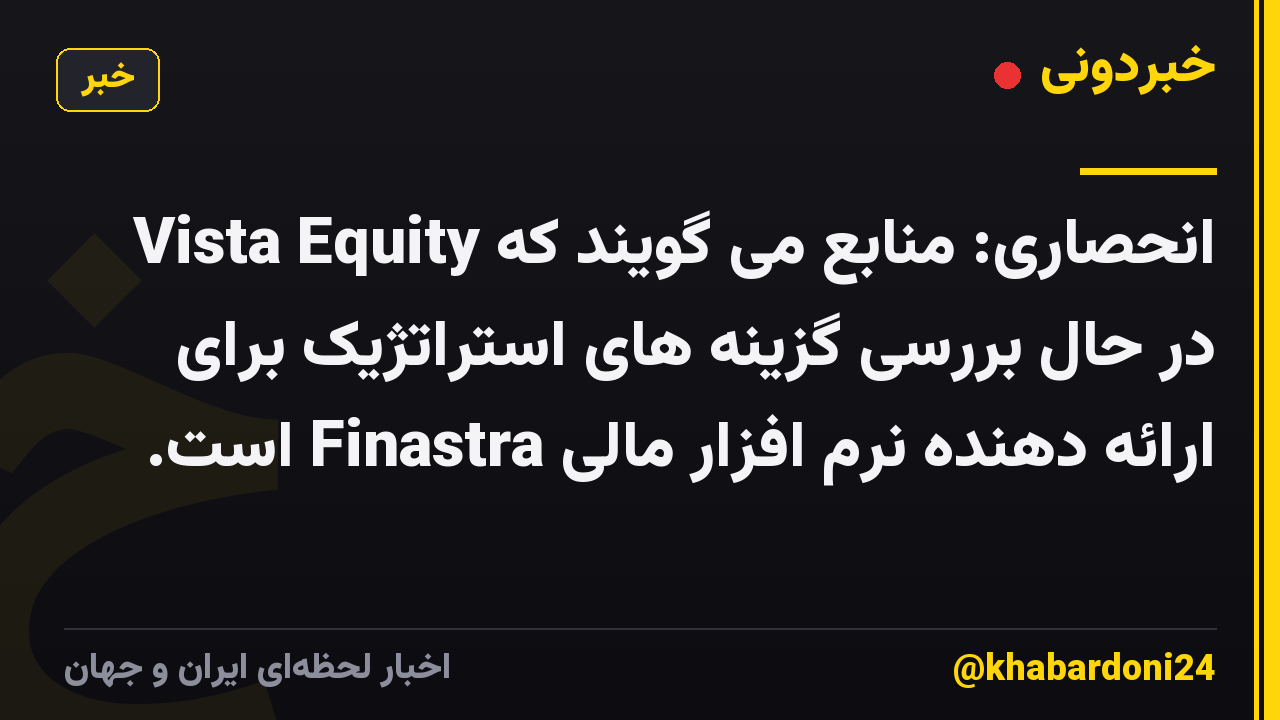 انحصاری: منابع می گویند که Vista Equity در حال بررسی گزینه های استراتژیک برای ارائه دهنده نرم افزار مالی Finastra است.