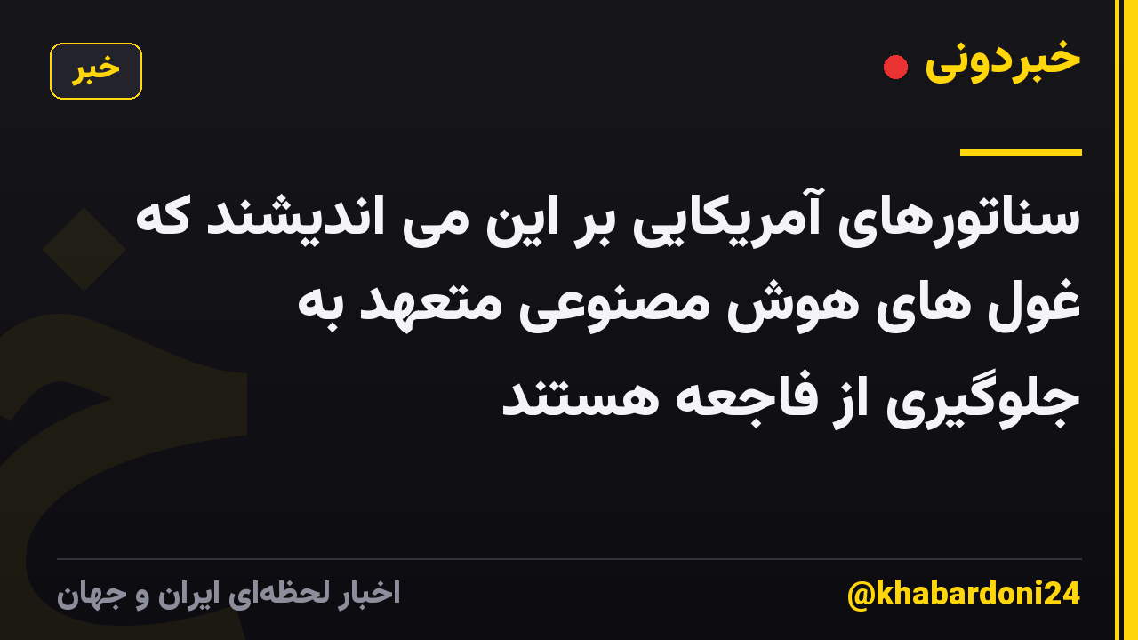 سناتورهای آمریکایی بر این می اندیشند که غول های هوش مصنوعی متعهد به جلوگیری از فاجعه هستند
